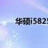 华硕i58250U笔记本评测及特点分析