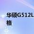 华硕G512L全面解析：型号特点、性能与价格