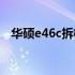 华硕e46c拆机教程：详细步骤与注意事项