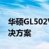 华硕GL502VML装完固态硬盘后黑屏问题解决方案
