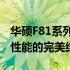 华硕F81系列笔记本电脑：经典之作，功能与性能的完美结合