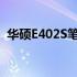 华硕E402S笔记本的实用性与使用寿命探讨