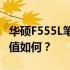 华硕F555L笔记本全面评测：性能、设计与价值如何？
