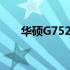 华硕G752VM游戏笔记本评测与特点
