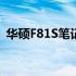华硕F81S笔记本如何从U盘启动的详细指南