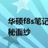 华硕f8s笔记本拆机详解：一步步揭开内部神秘面纱