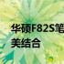 华硕F82S笔记本配置详解：性能与功能的完美结合