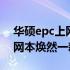 华硕epc上网本1001改装全攻略：让你的上网本焕然一新