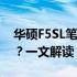 华硕F5SL笔记本电脑是否支持固态硬盘升级？一文解读