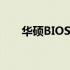 华硕BIOS设置U盘启动图片详解指南