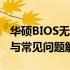 华硕BIOS无法找到Boot Option？解决方法与常见问题解析