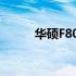 华硕F80S笔记本内存条升级指南