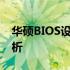华硕BIOS设置取消自检：操作指南及步骤解析