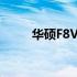 华硕F8V系列笔记本支持显卡详解