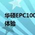 华硕EPC1000HA Wi-Fi模块功能解析与性能体验