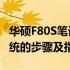 华硕F80S笔记本电脑安装Windows 7操作系统的步骤及指南
