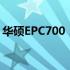 华硕EPC700：高性能笔记本电脑的标杆之作