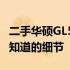二手华硕GL553VW价格揭秘：购买前你需要知道的细节