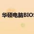 华硕电脑BIOS循环无法开机问题的解决指南