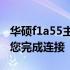 华硕f1a55主板接线图详解：全方位教程帮助您完成连接