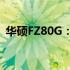 华硕FZ80G：高性能游戏笔记本的巅峰之作
