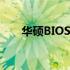华硕BIOS设置U盘启动失败解决方法