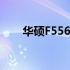 华硕F556U M2接口详解及功能应用