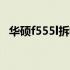 华硕f555l拆机教程：详细步骤与注意事项