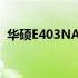 华硕E403NA笔记本评测：性能与设计一览
