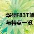 华硕F83T笔记本配置深度解析：性能、设计与特点一览