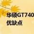 华硕GT740显卡性能评测：了解这款显卡的优缺点