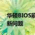 华硕BIOS刷新工具DOS：轻松解决BIOS更新问题