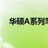 华硕A系列笔记本：学生首选的优质选择