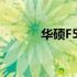 华硕F5RL笔记本喇叭拆卸教程