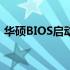华硕BIOS启动顺序空白问题解析及解决方案