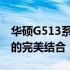 华硕G513系列笔记本电脑评测：性能与设计的完美结合