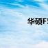 华硕F5R笔记本屏幕全面解析