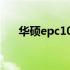 华硕epc1000h键盘拆旧装新教程视频