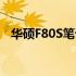 华硕F80S笔记本上市时间及全新特性解析