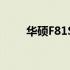 华硕F81S笔记本散热风扇拆卸教程