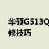 华硕G513Q拆机详解：步骤、注意事项及维修技巧