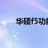 华硕f5功能详解：特点、性能与应用