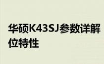 华硕K43SJ参数详解：了解这款笔记本的全方位特性