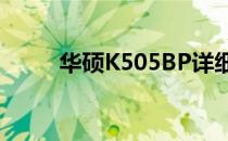华硕K505BP详细配置与特性解析