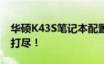 华硕K43S笔记本配置详解：性能与特点一网打尽！