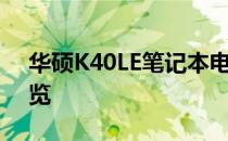 华硕K40LE笔记本电脑评测：性能与设计一览