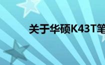 关于华硕K43T笔记本的升级指导