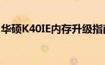 华硕K40IE内存升级指南——如何添加内存条