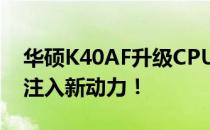 华硕K40AF升级CPU全攻略：为你的笔记本注入新动力！