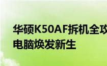 华硕K50AF拆机全攻略：细节揭秘，让你的电脑焕发新生